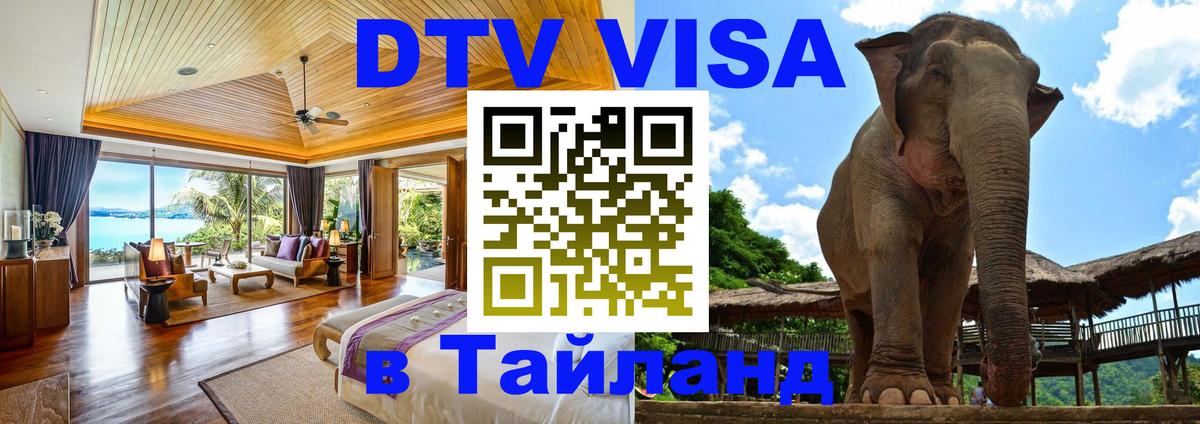 DTV Visa Thailand — прайс и условия, виза без дополнительных документов - Паттайя  04.10.2025 