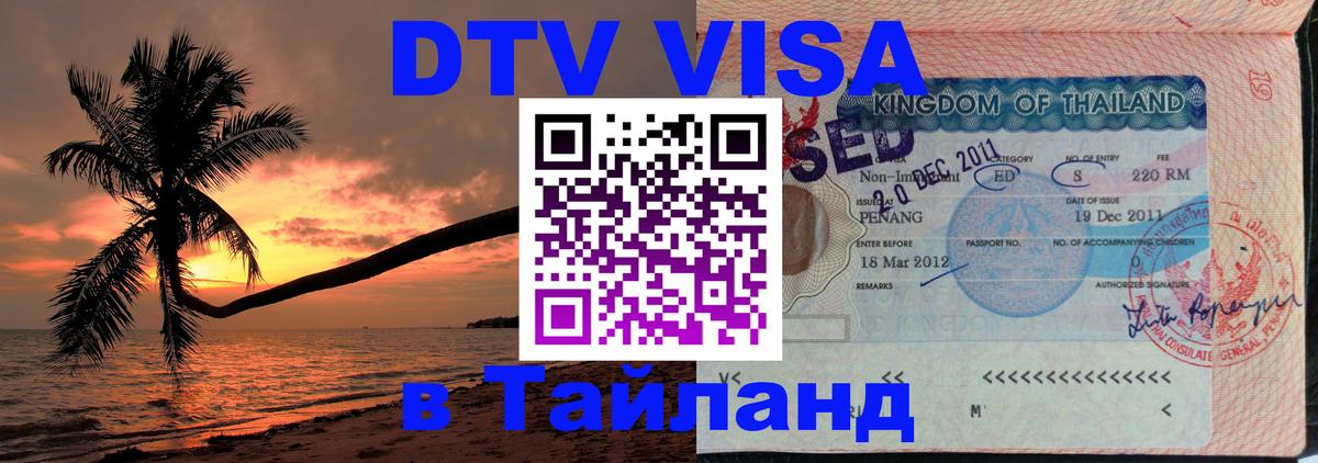 DTV виза Тайланд 