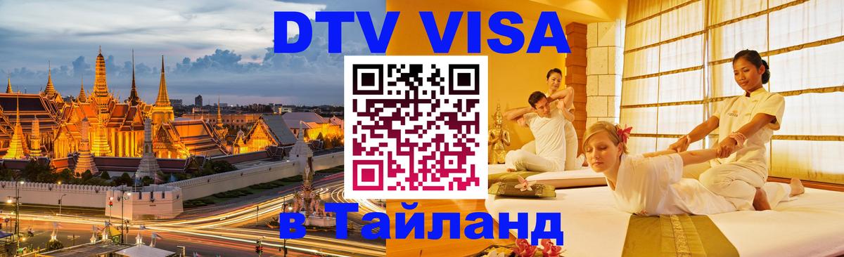 Сколько стоит виза DTV в Тайланд 