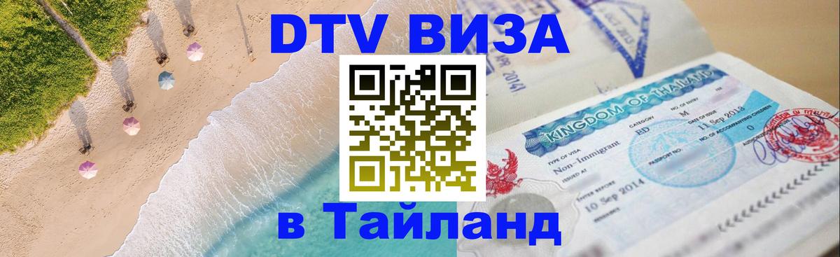 Цены на DTV визу в Таиланд — пакеты услуг, достаточно даже паспорта - 